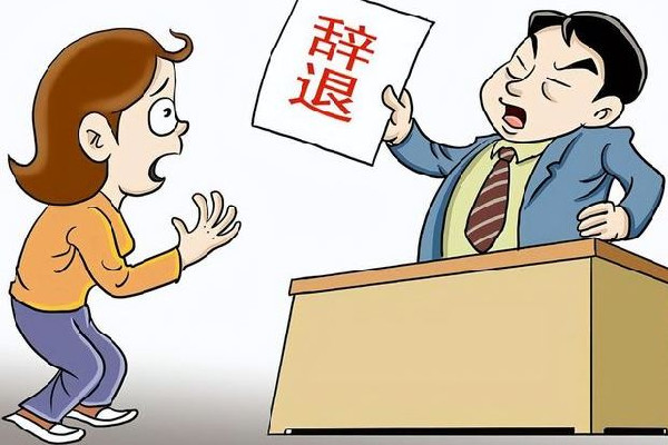 女子回工作群消息遲了3分鐘被辭退 辭退員工可以立馬走人嗎 女子回工作群消息遲了3分鐘被辭退 辭退員工可以立馬走人嗎