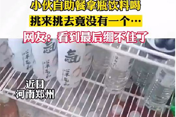 自助餐飲料柜每瓶都是山寨貨 自助餐怎么吃最劃算 自助餐飲料柜每瓶都是山寨貨 自助餐怎么吃最劃算