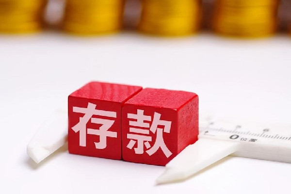 存款利息少了到底怎么回事 存款怎么存利息最高 存款利息少了到底怎么回事 存款怎么存利息最高